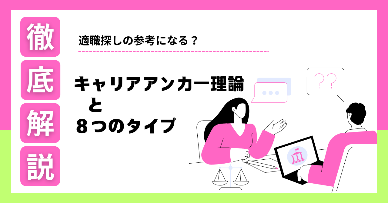 適職探しの参考になる？キャリアアンカー理論とそのタイプ